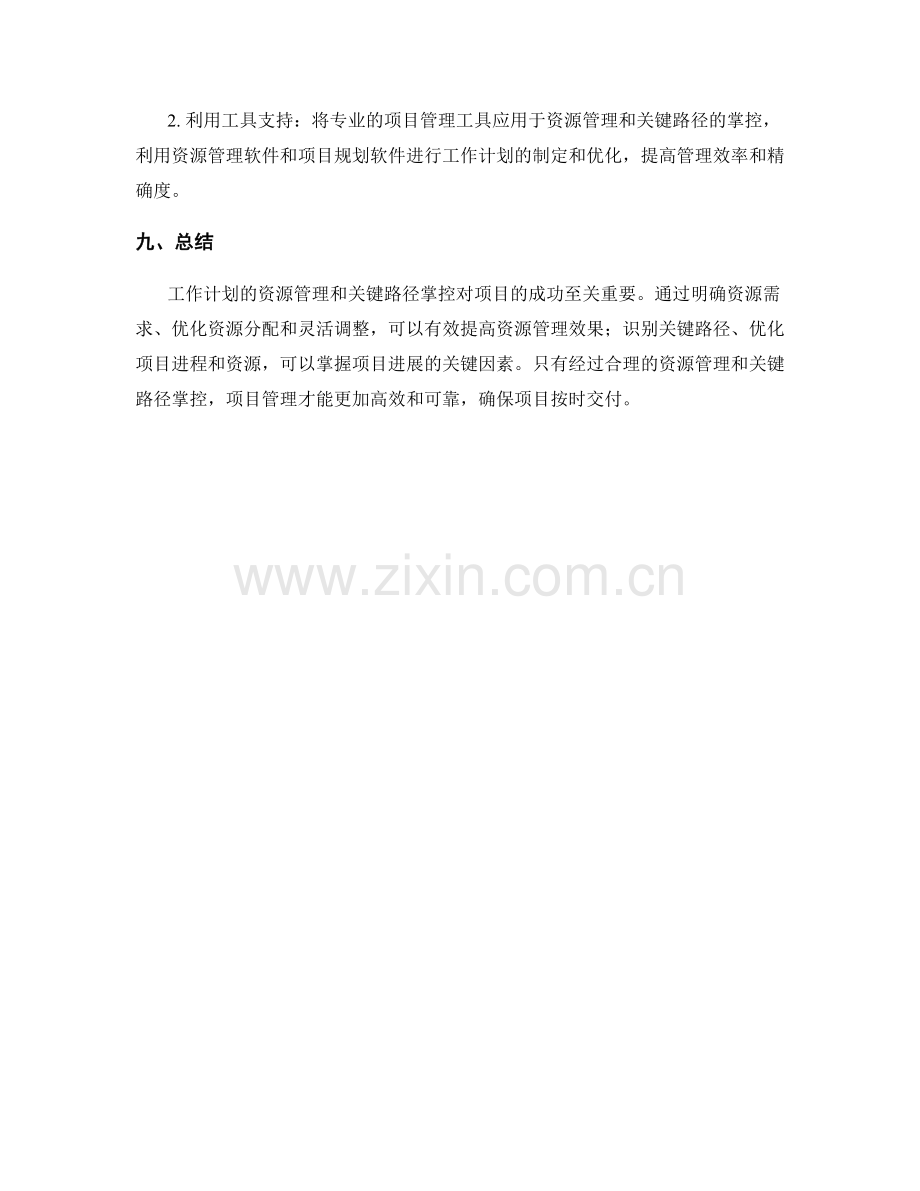 工作计划的资源管理与关键路径掌控.docx_第3页