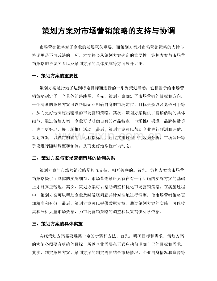 策划方案对市场营销策略的支持与协调.docx_第1页