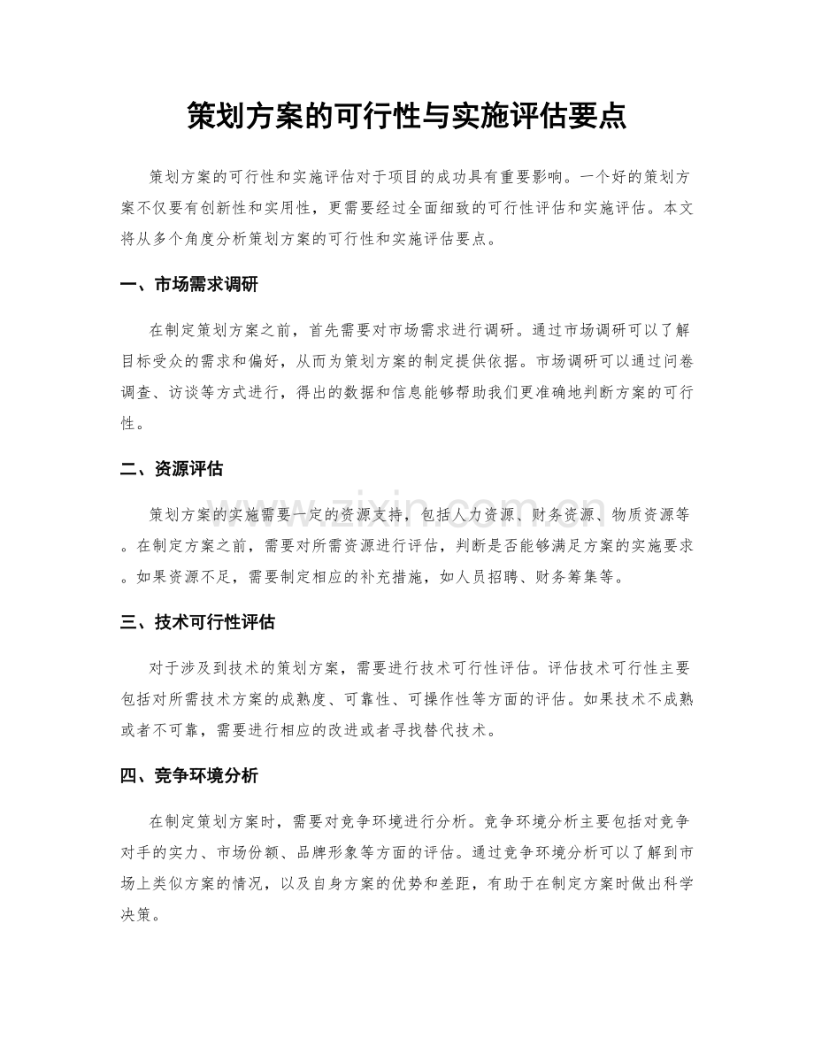 策划方案的可行性与实施评估要点.docx_第1页