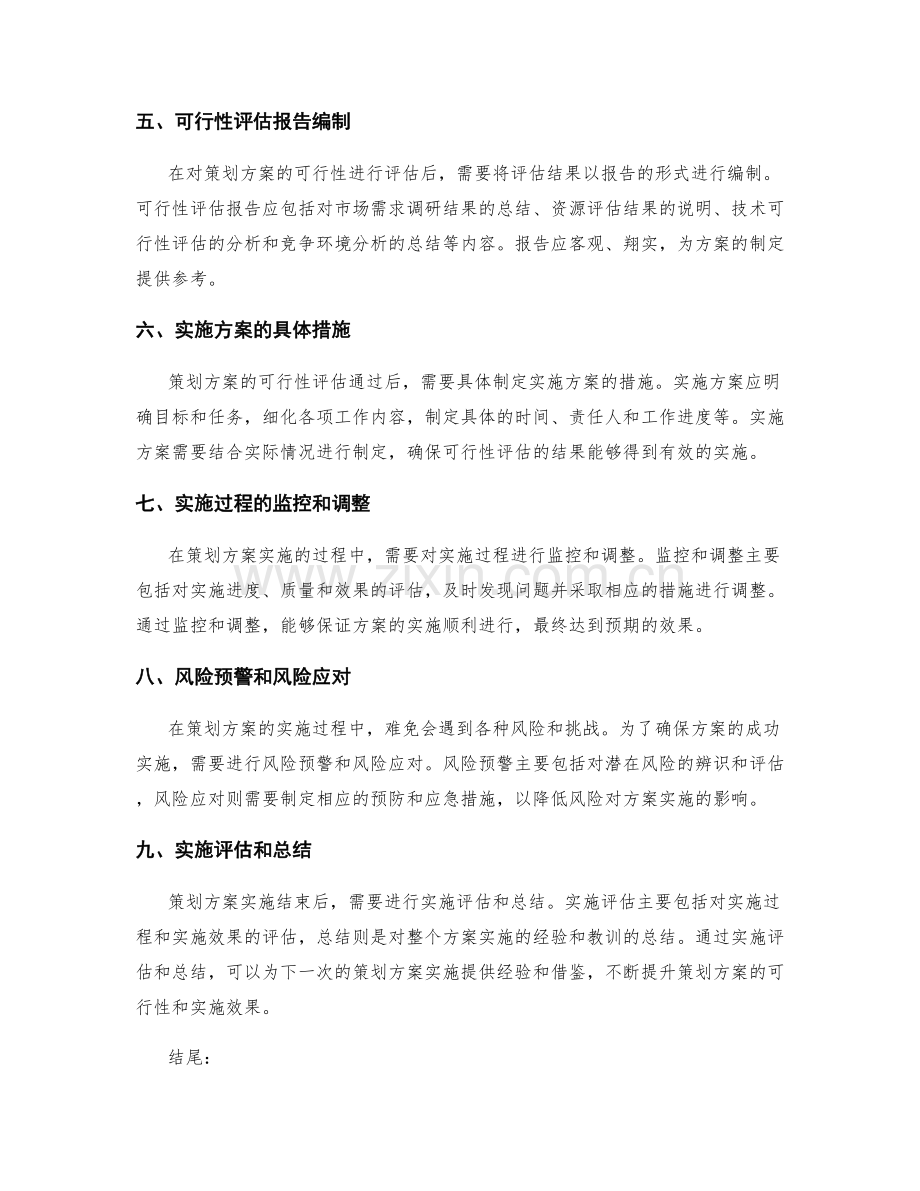 策划方案的可行性与实施评估要点.docx_第2页