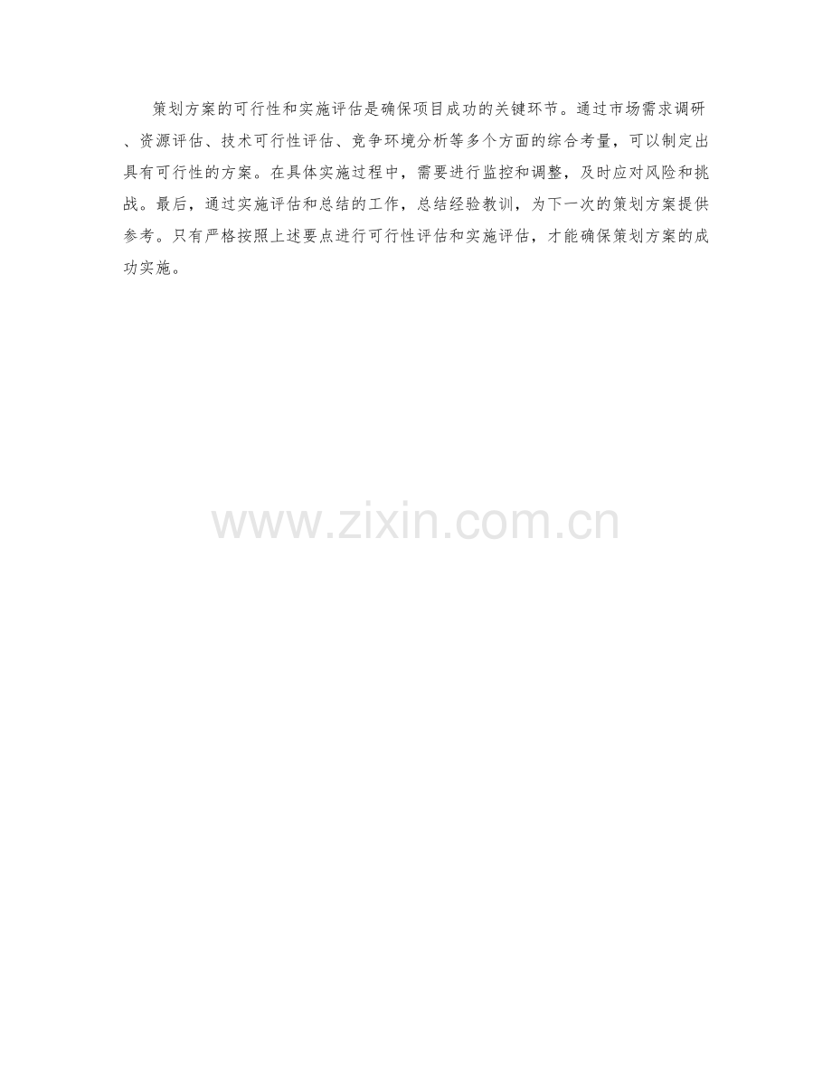 策划方案的可行性与实施评估要点.docx_第3页