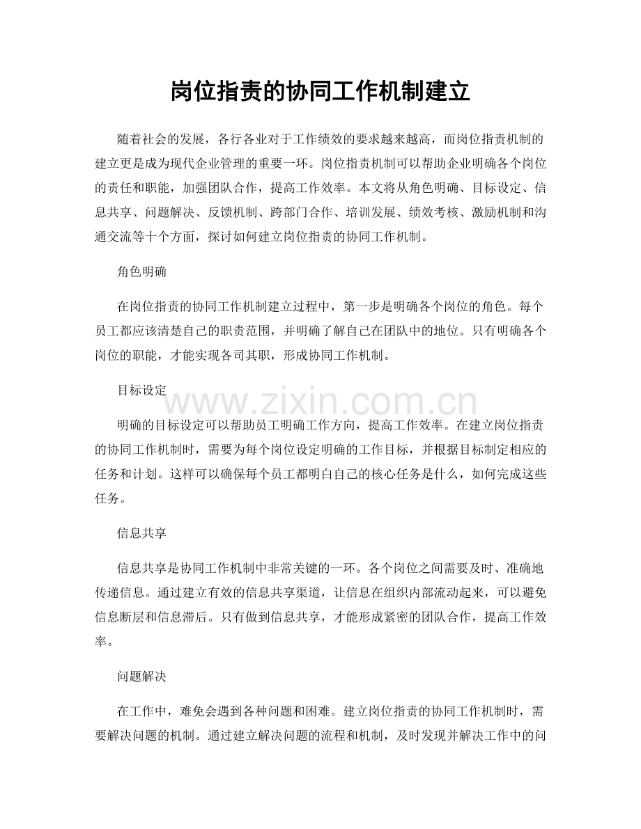 岗位职责的协同工作机制建立.docx_第1页