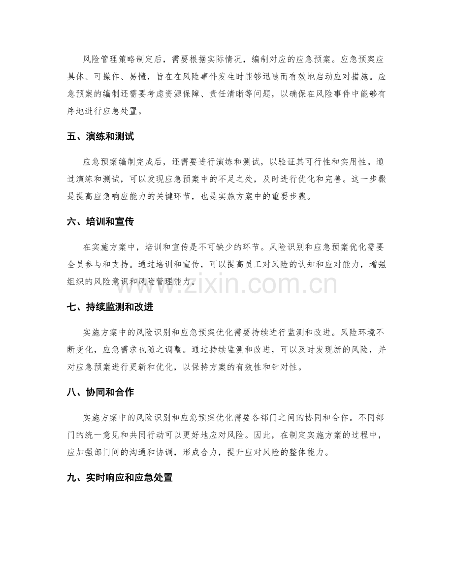 实施方案中风险识别与应急预案优化的关键步骤探究.docx_第2页