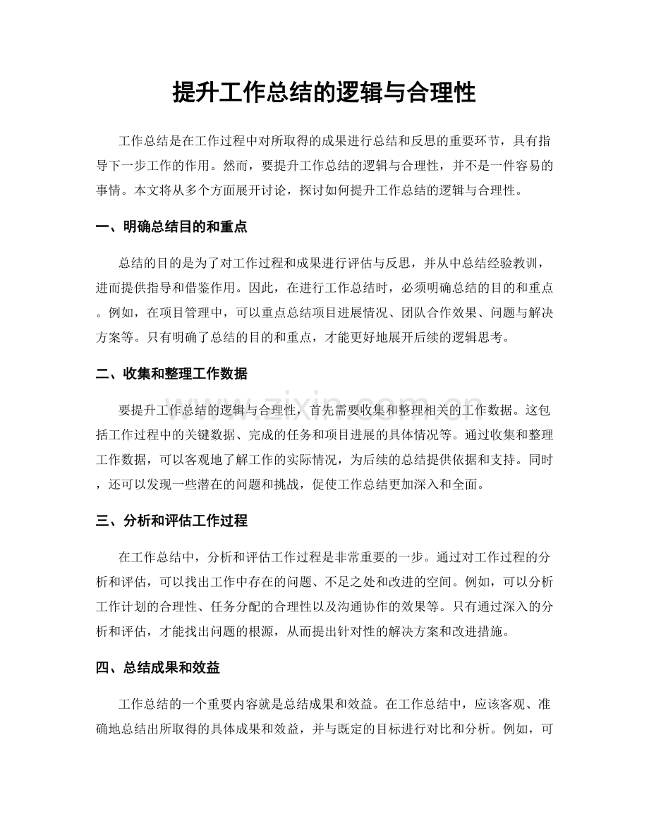 提升工作总结的逻辑与合理性.docx_第1页