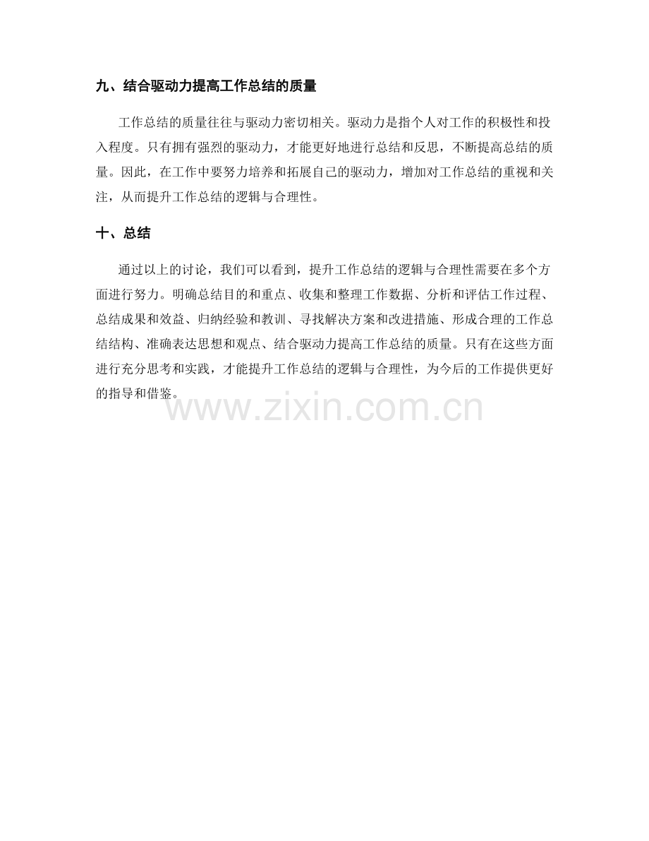 提升工作总结的逻辑与合理性.docx_第3页