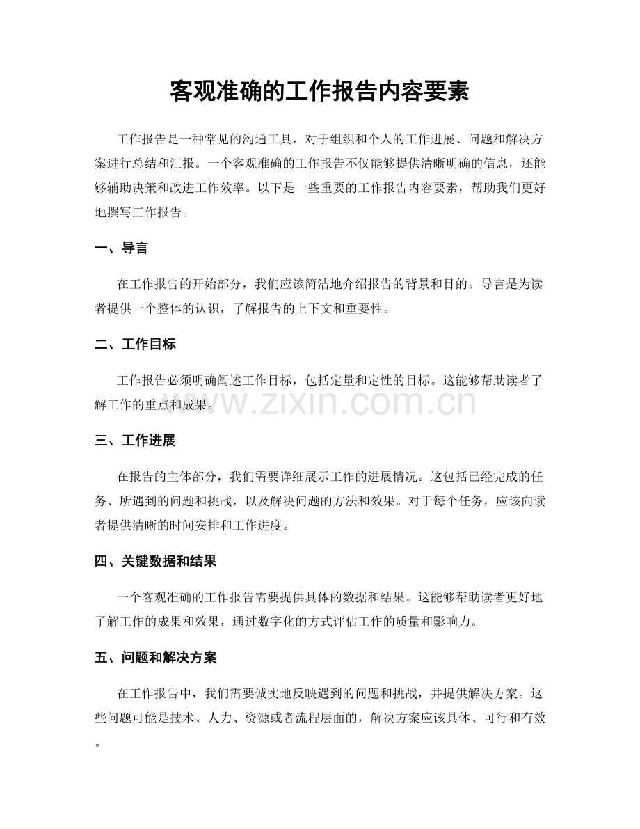 客观准确的工作报告内容要素.docx_第1页