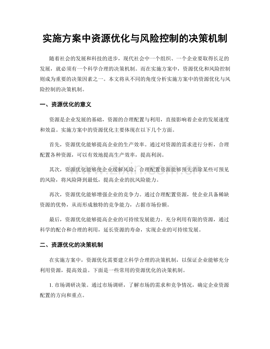 实施方案中资源优化与风险控制的决策机制.docx_第1页