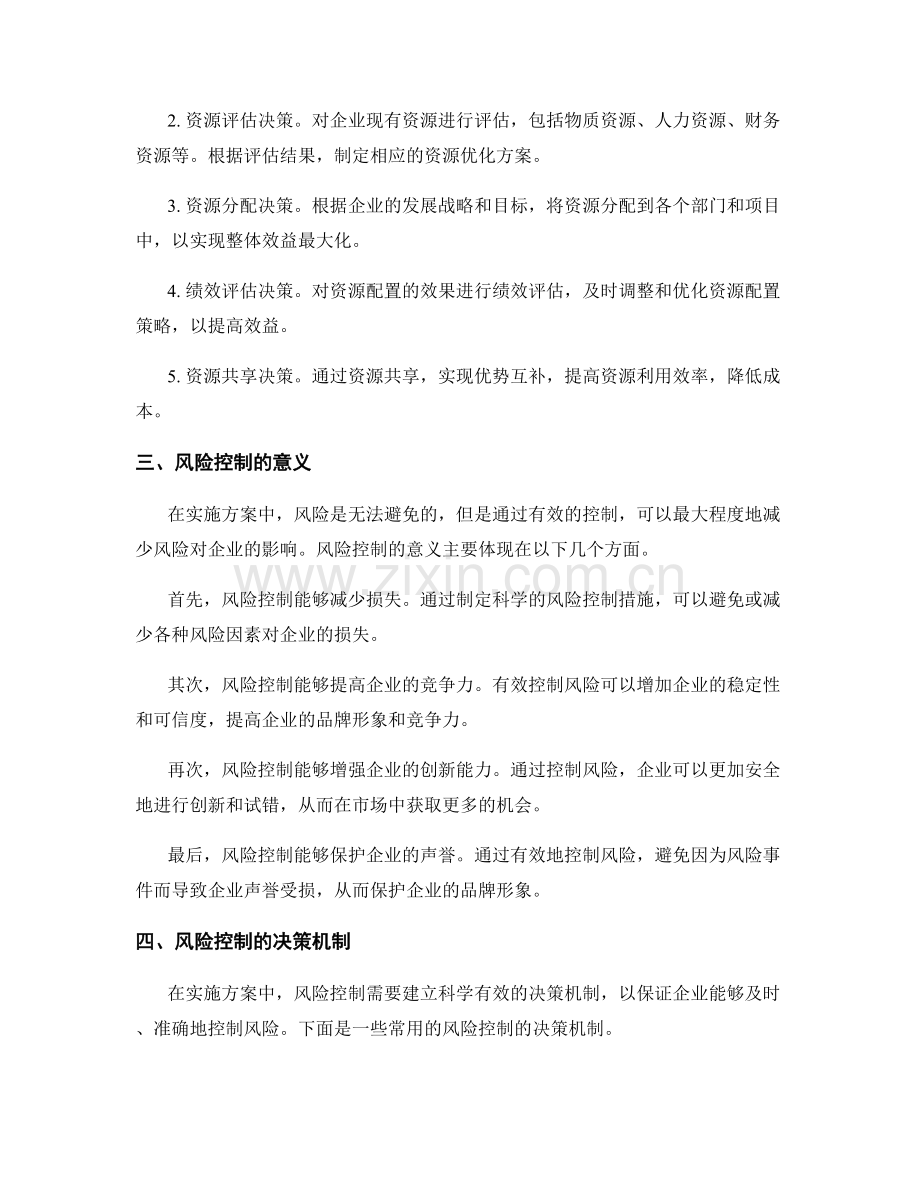 实施方案中资源优化与风险控制的决策机制.docx_第2页