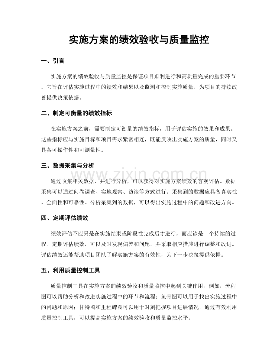 实施方案的绩效验收与质量监控.docx_第1页