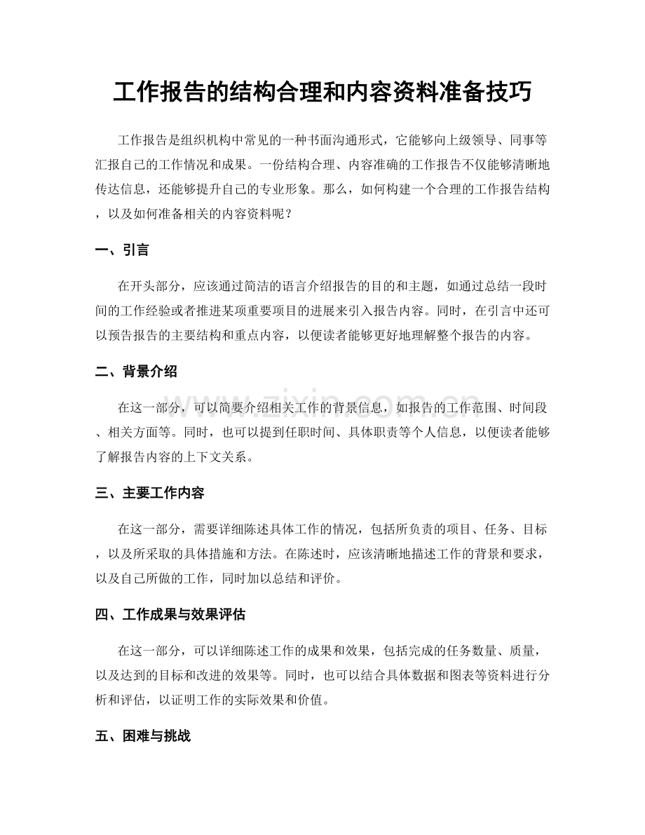 工作报告的结构合理和内容资料准备技巧.docx_第1页