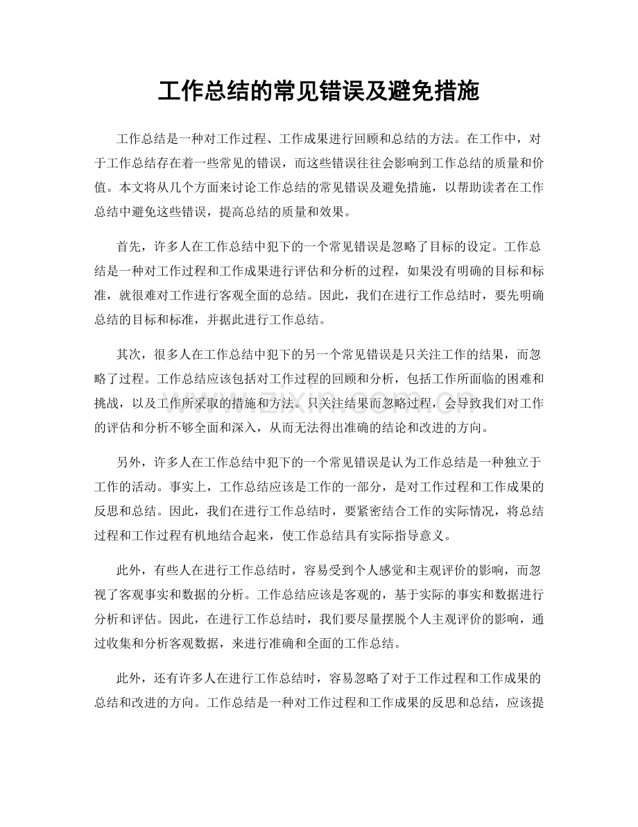 工作总结的常见错误及避免措施.docx_第1页