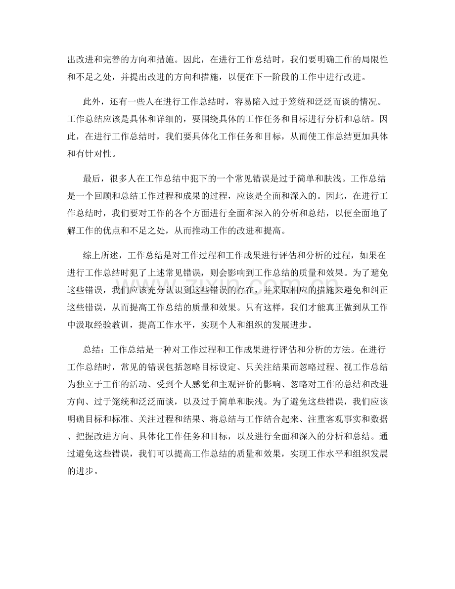 工作总结的常见错误及避免措施.docx_第2页