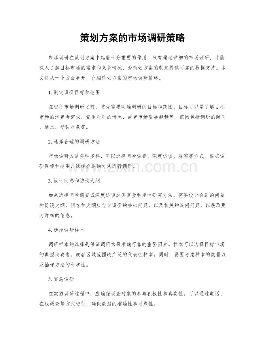 策划方案的市场调研策略.docx_第1页