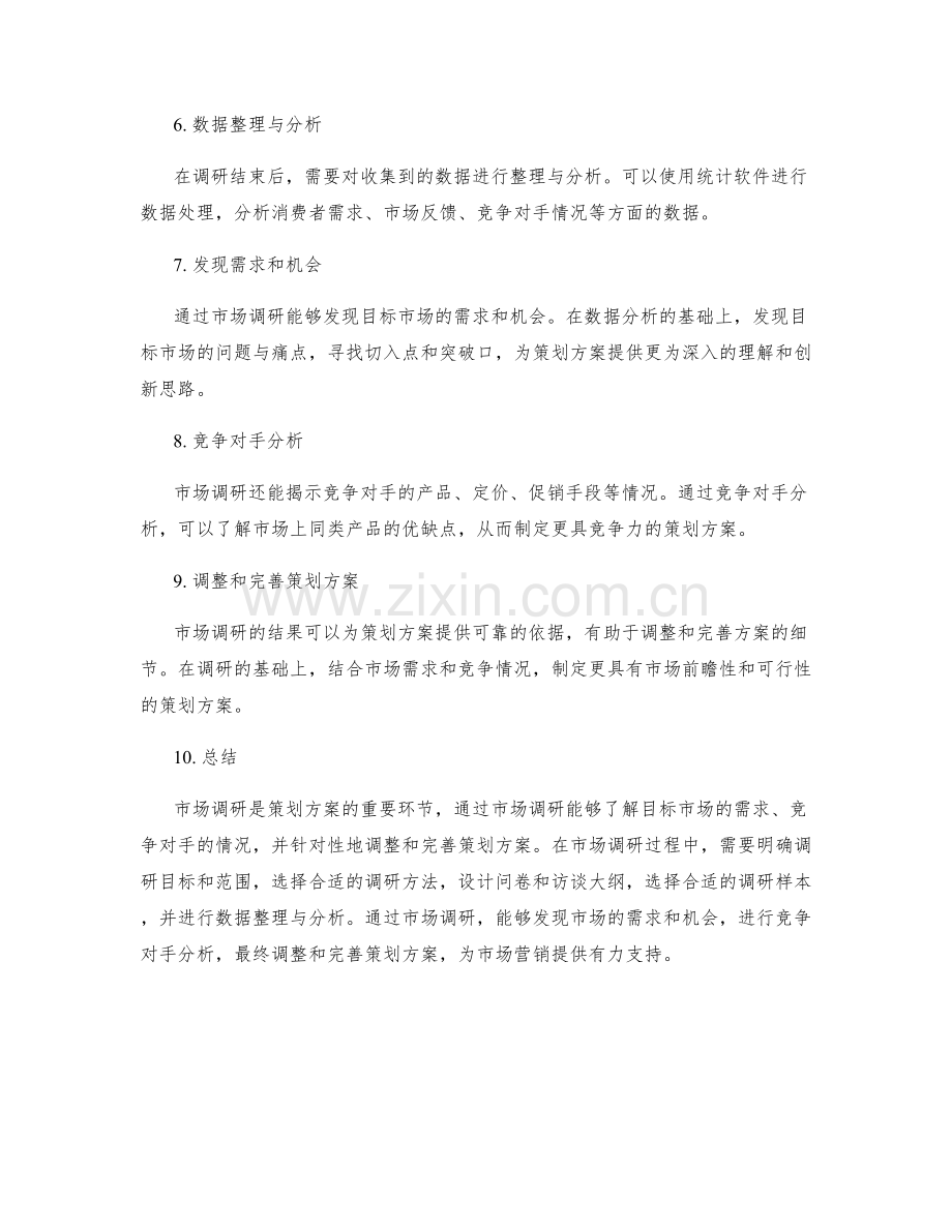 策划方案的市场调研策略.docx_第2页