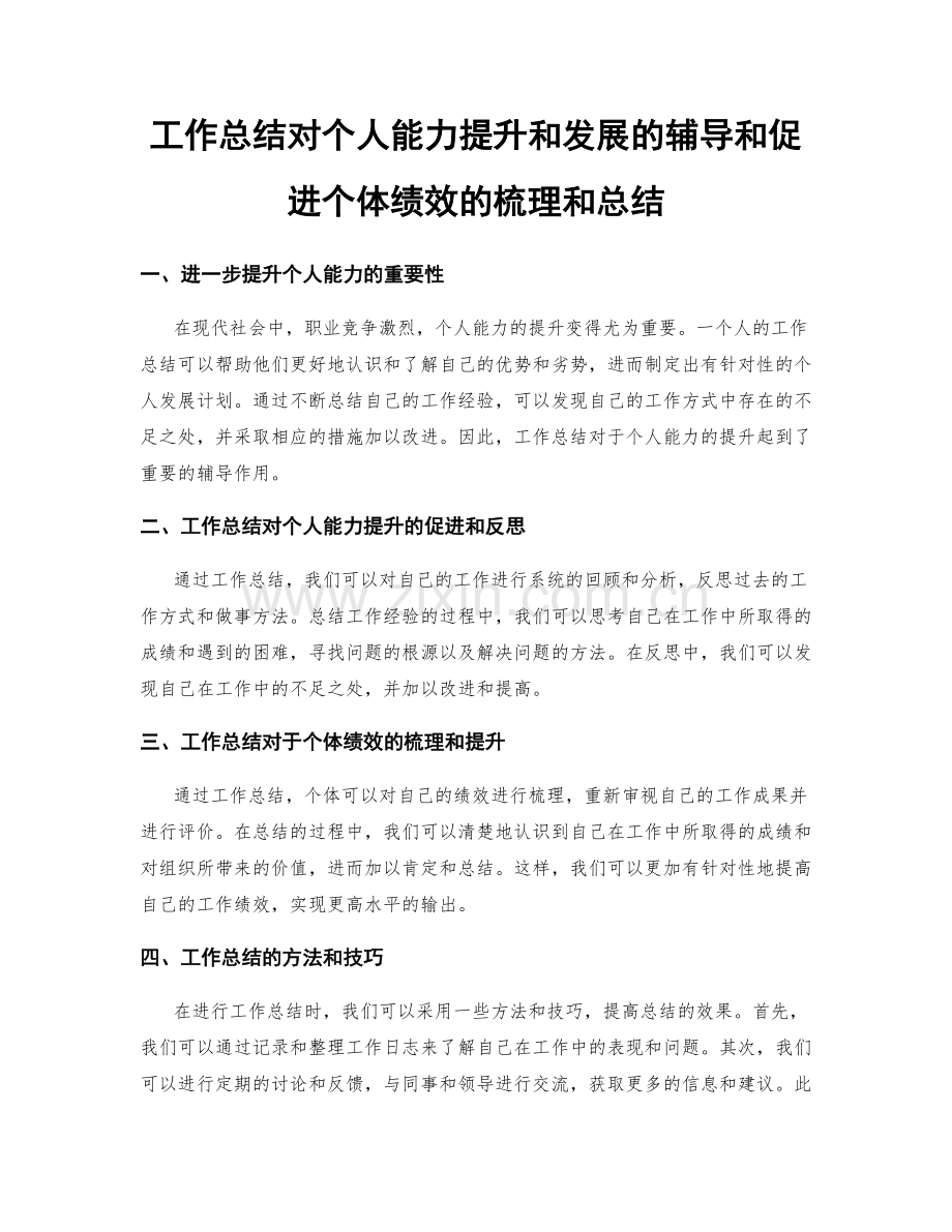 工作总结对个人能力提升和发展的辅导和促进个体绩效的梳理和总结.docx_第1页