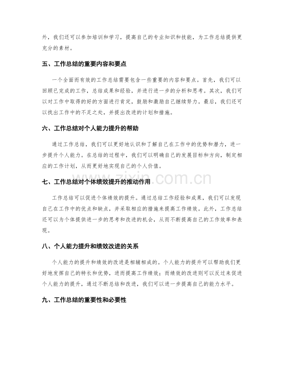 工作总结对个人能力提升和发展的辅导和促进个体绩效的梳理和总结.docx_第2页