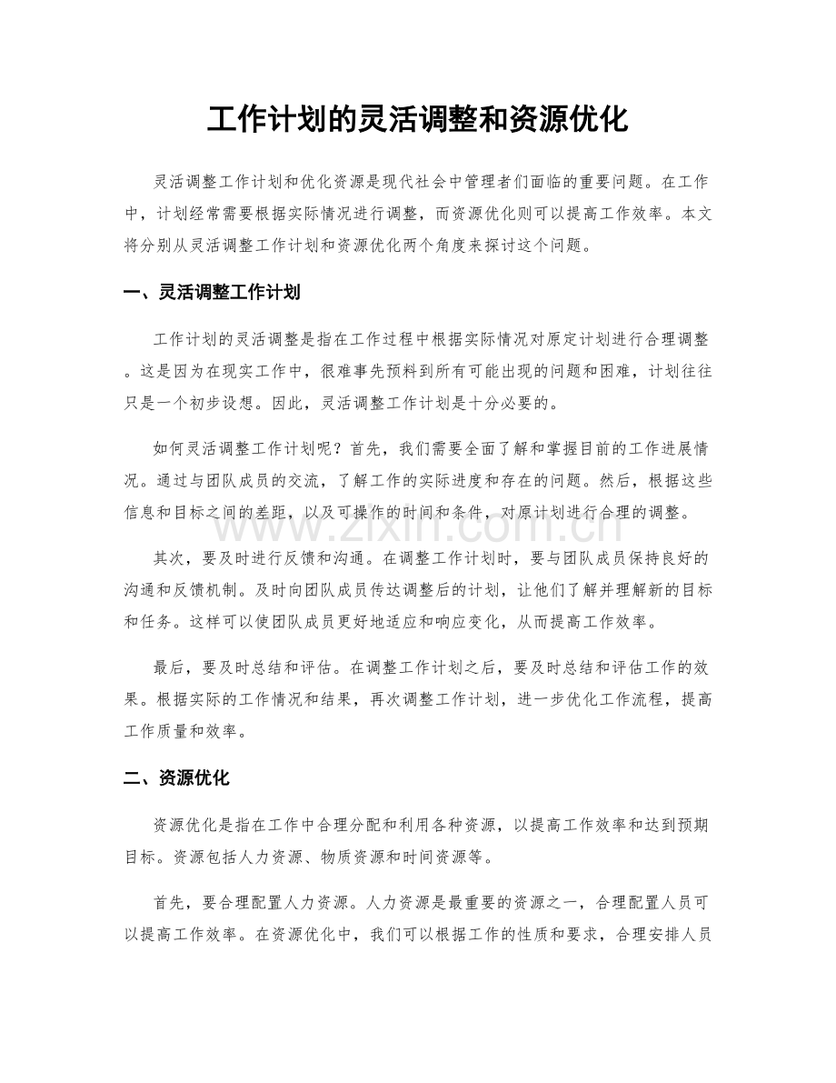 工作计划的灵活调整和资源优化.docx_第1页