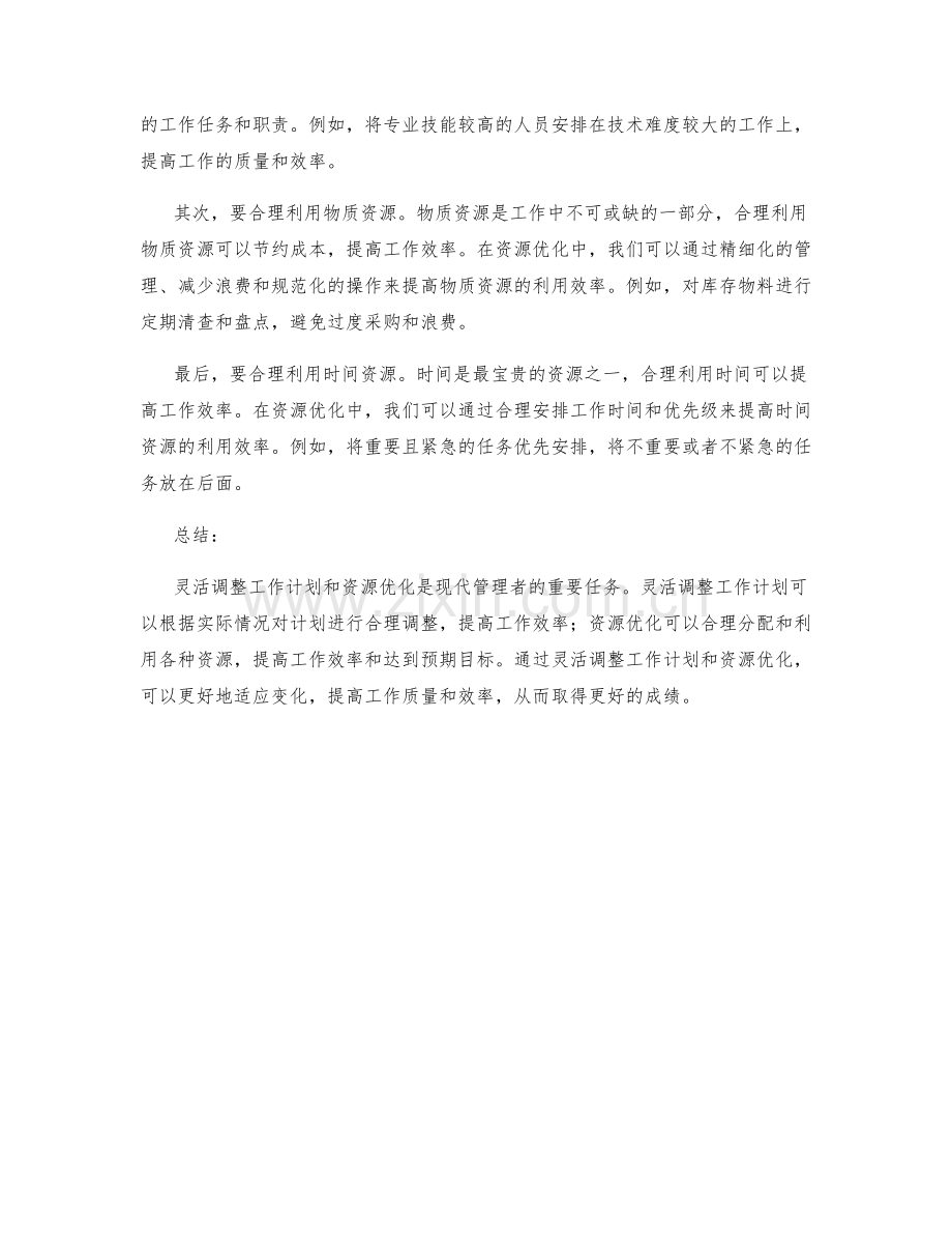 工作计划的灵活调整和资源优化.docx_第2页