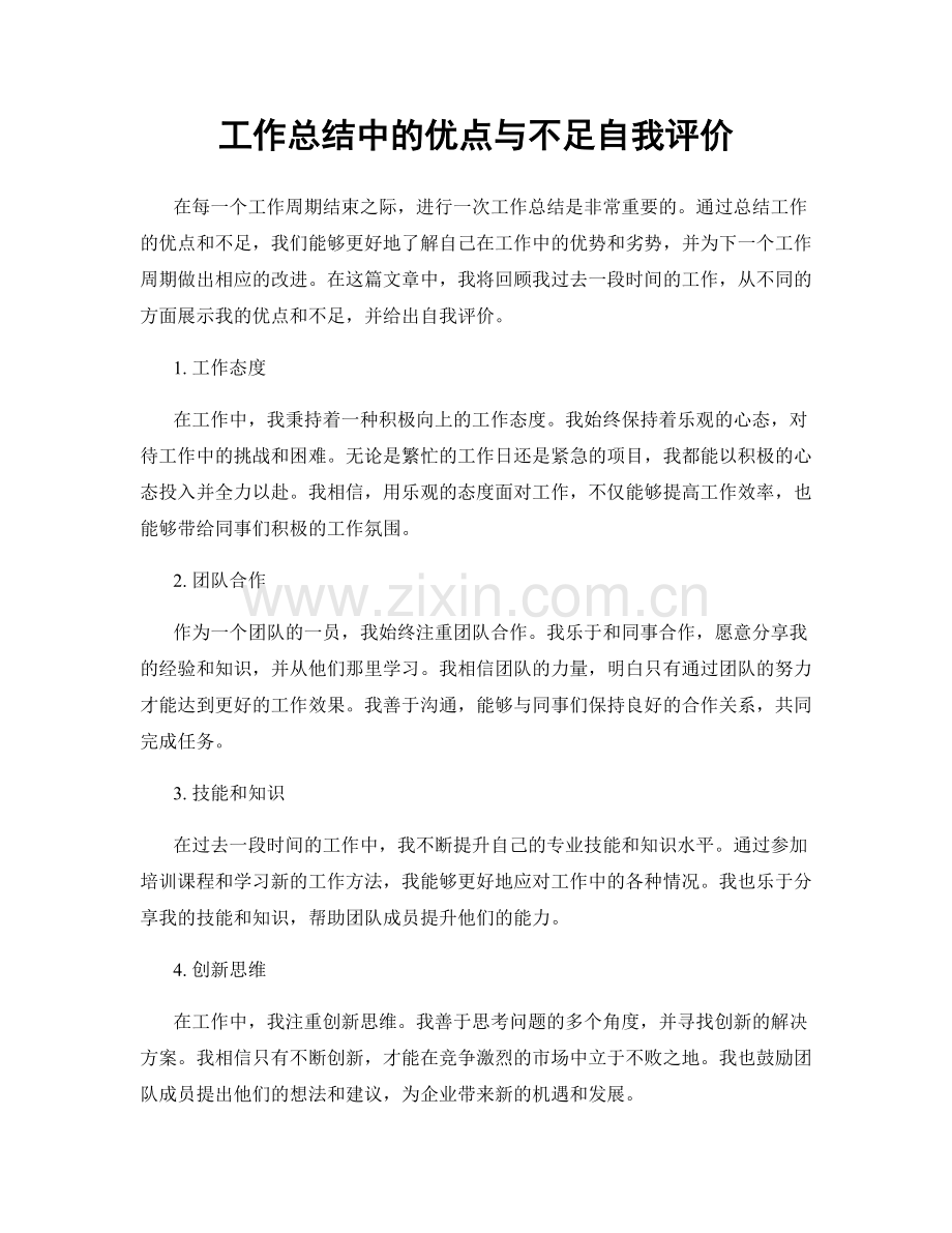 工作总结中的优点与不足自我评价.docx_第1页