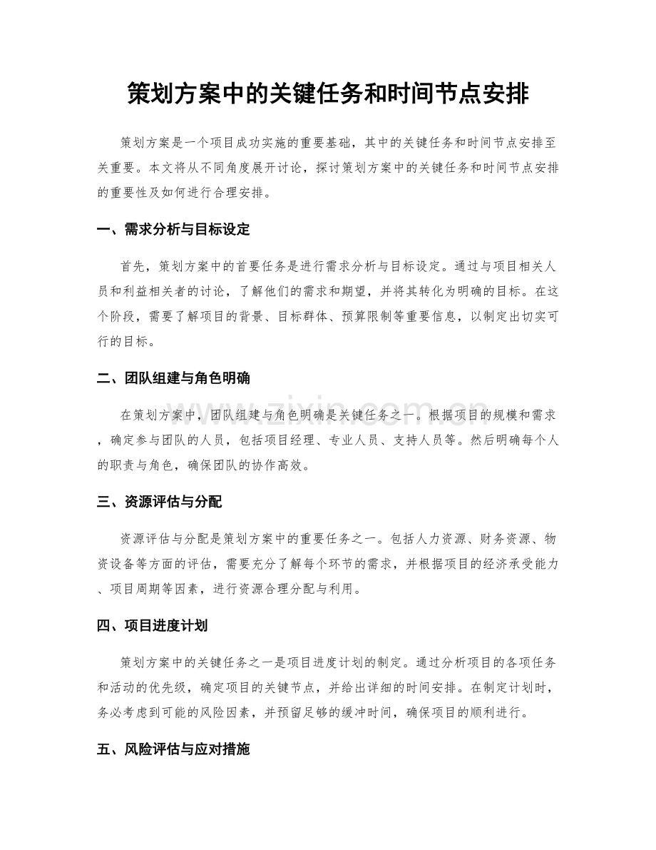 策划方案中的关键任务和时间节点安排.docx_第1页