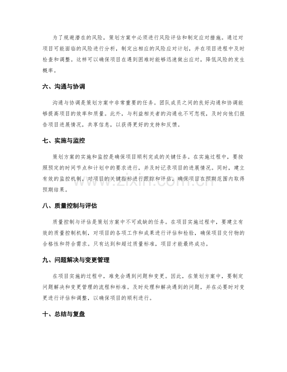 策划方案中的关键任务和时间节点安排.docx_第2页