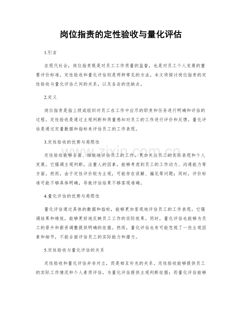 岗位职责的定性验收与量化评估.docx_第1页