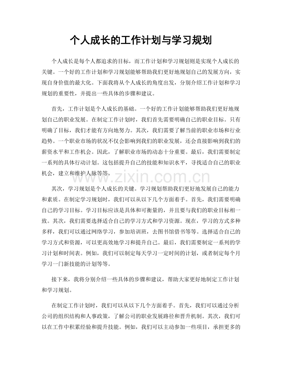 个人成长的工作计划与学习规划.docx_第1页