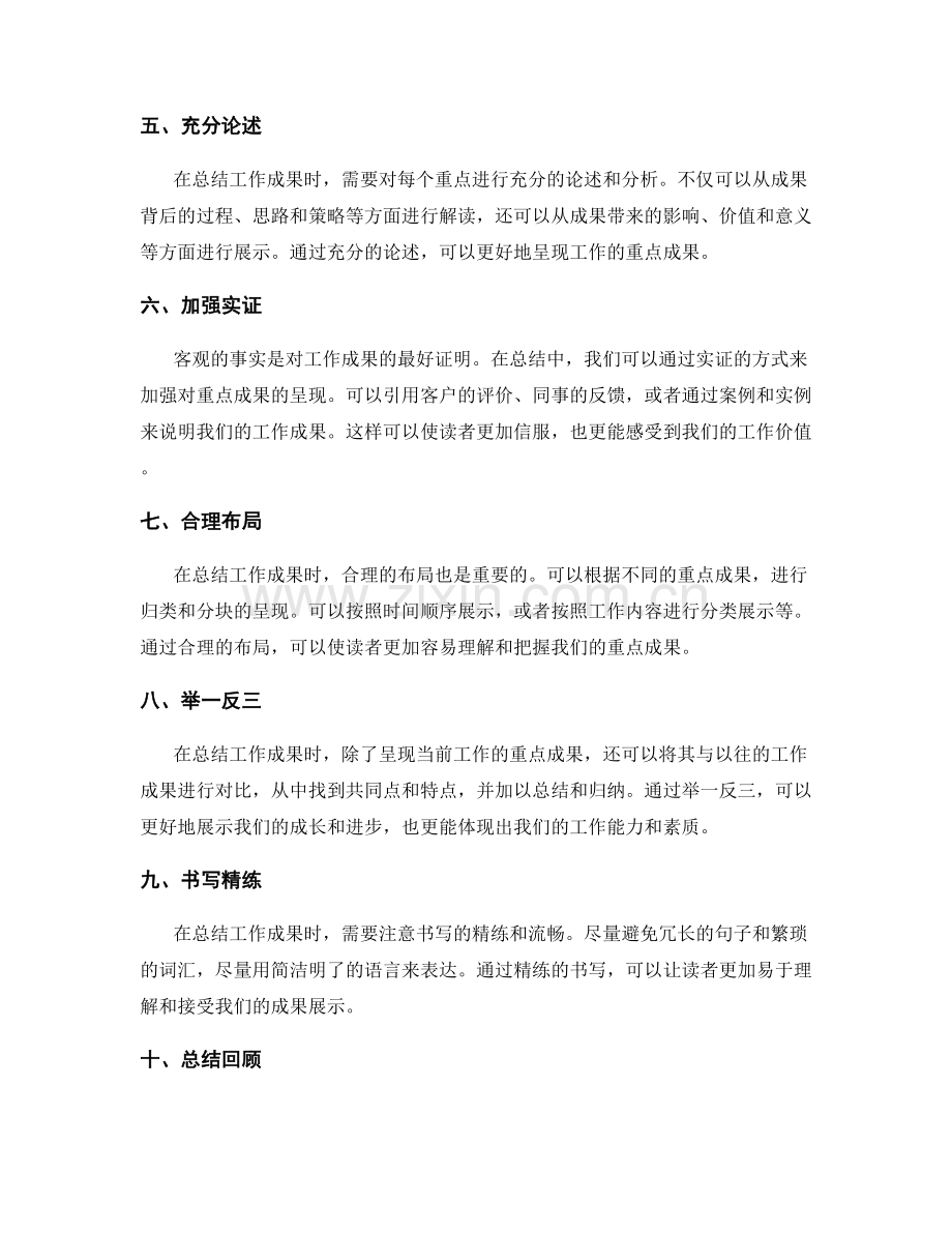 工作总结中的重点成果呈现技巧.docx_第2页