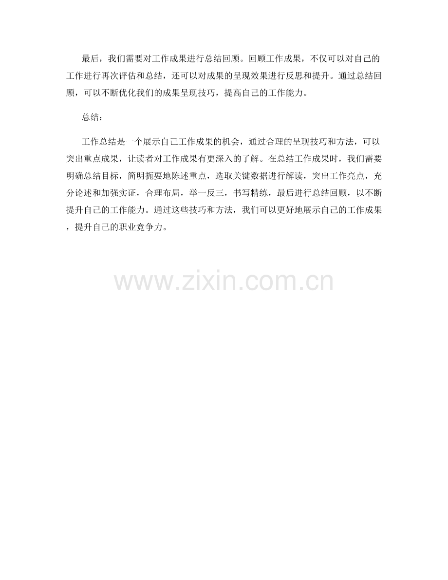 工作总结中的重点成果呈现技巧.docx_第3页