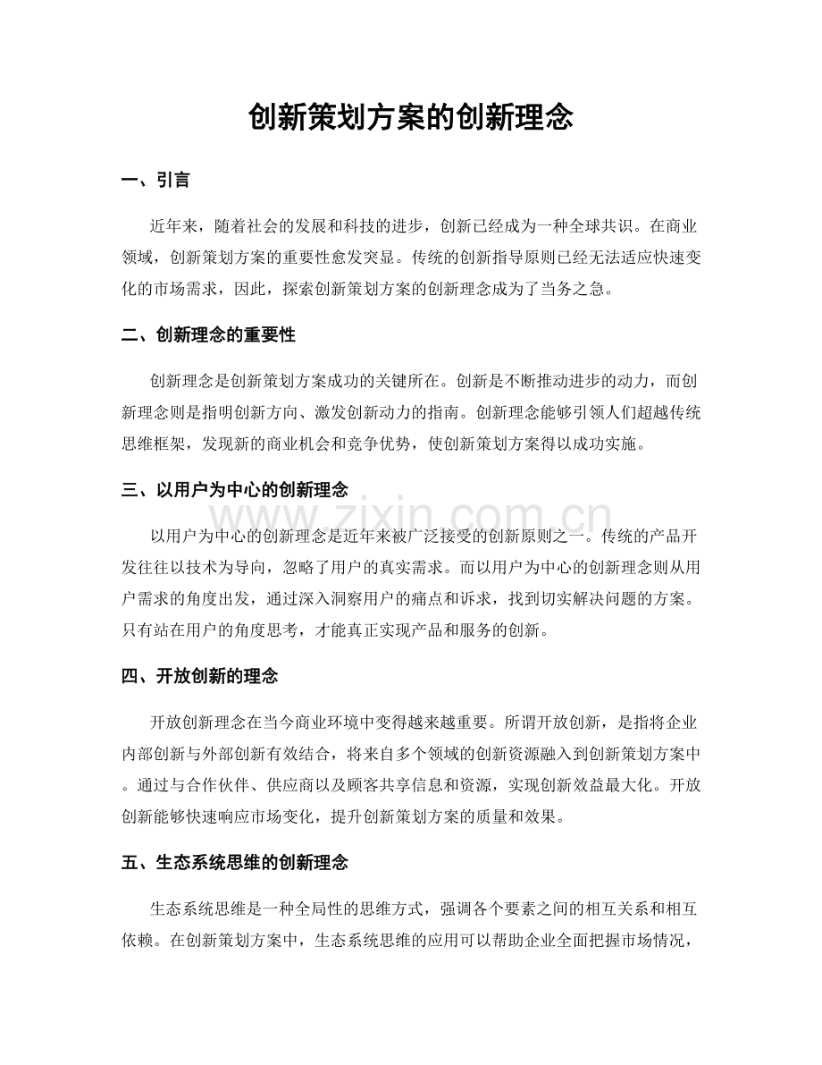 创新策划方案的创新理念.docx_第1页