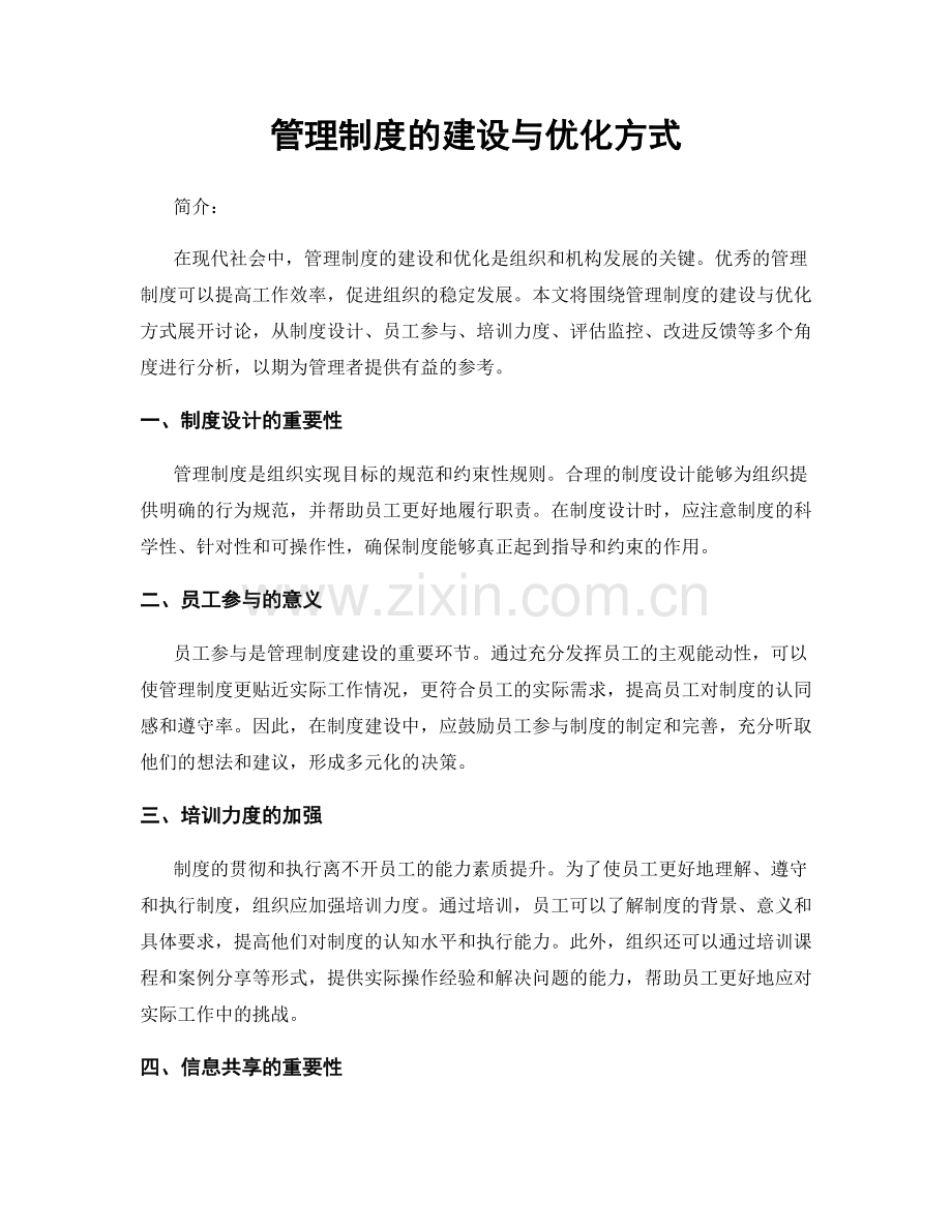 管理制度的建设与优化方式.docx_第1页