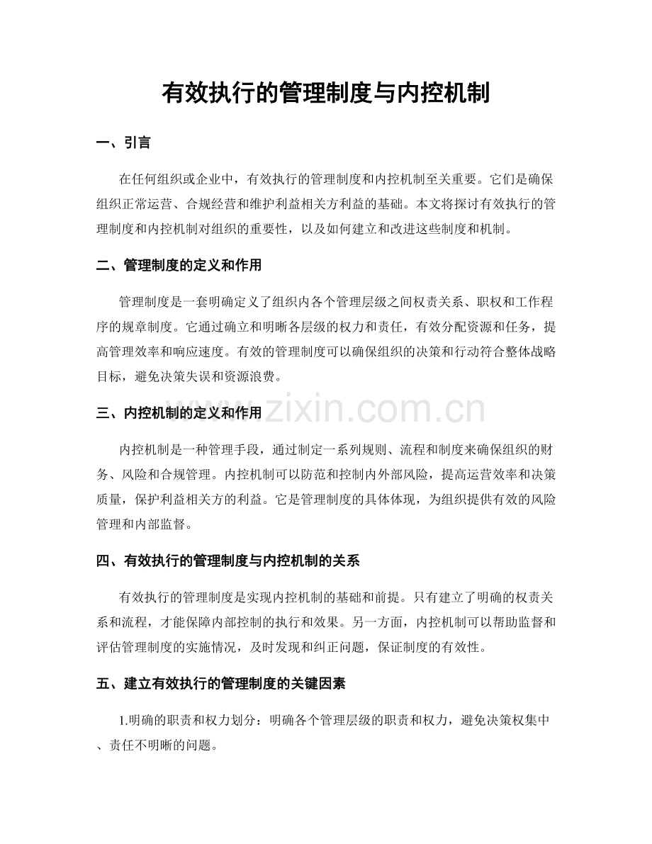 有效执行的管理制度与内控机制.docx_第1页