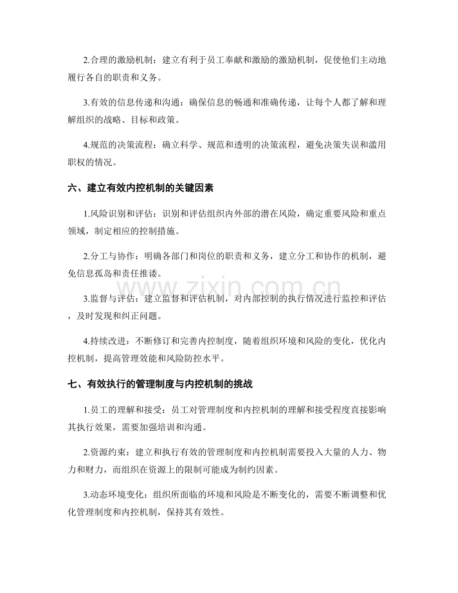 有效执行的管理制度与内控机制.docx_第2页