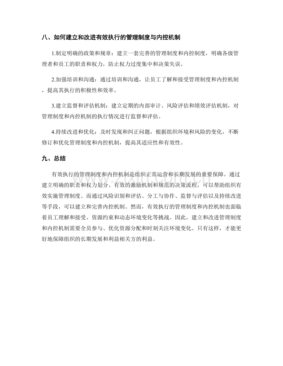 有效执行的管理制度与内控机制.docx_第3页