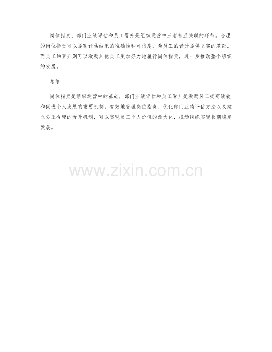 岗位职责与部门业绩评估和员工晋升的关系分析.docx_第3页