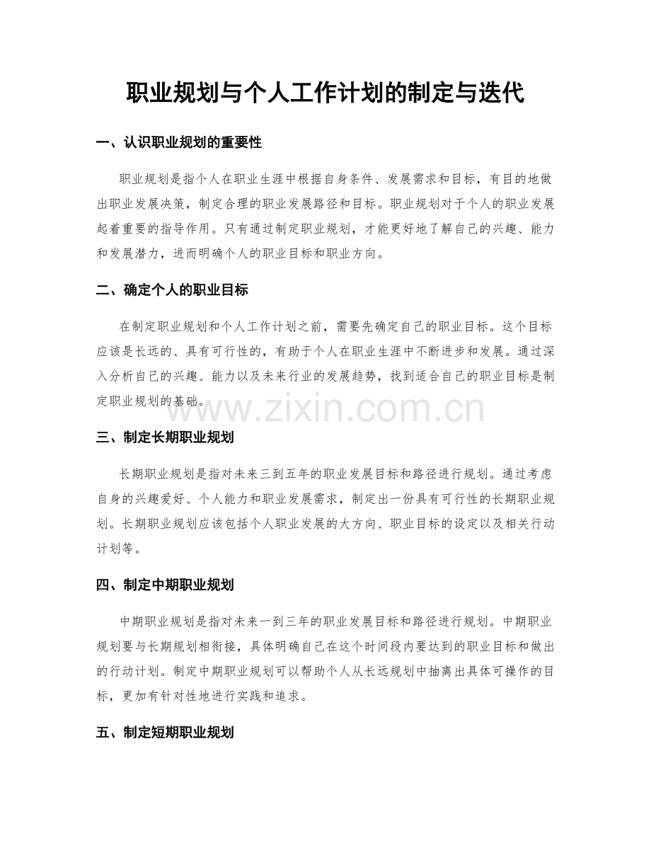 职业规划与个人工作计划的制定与迭代.docx_第1页