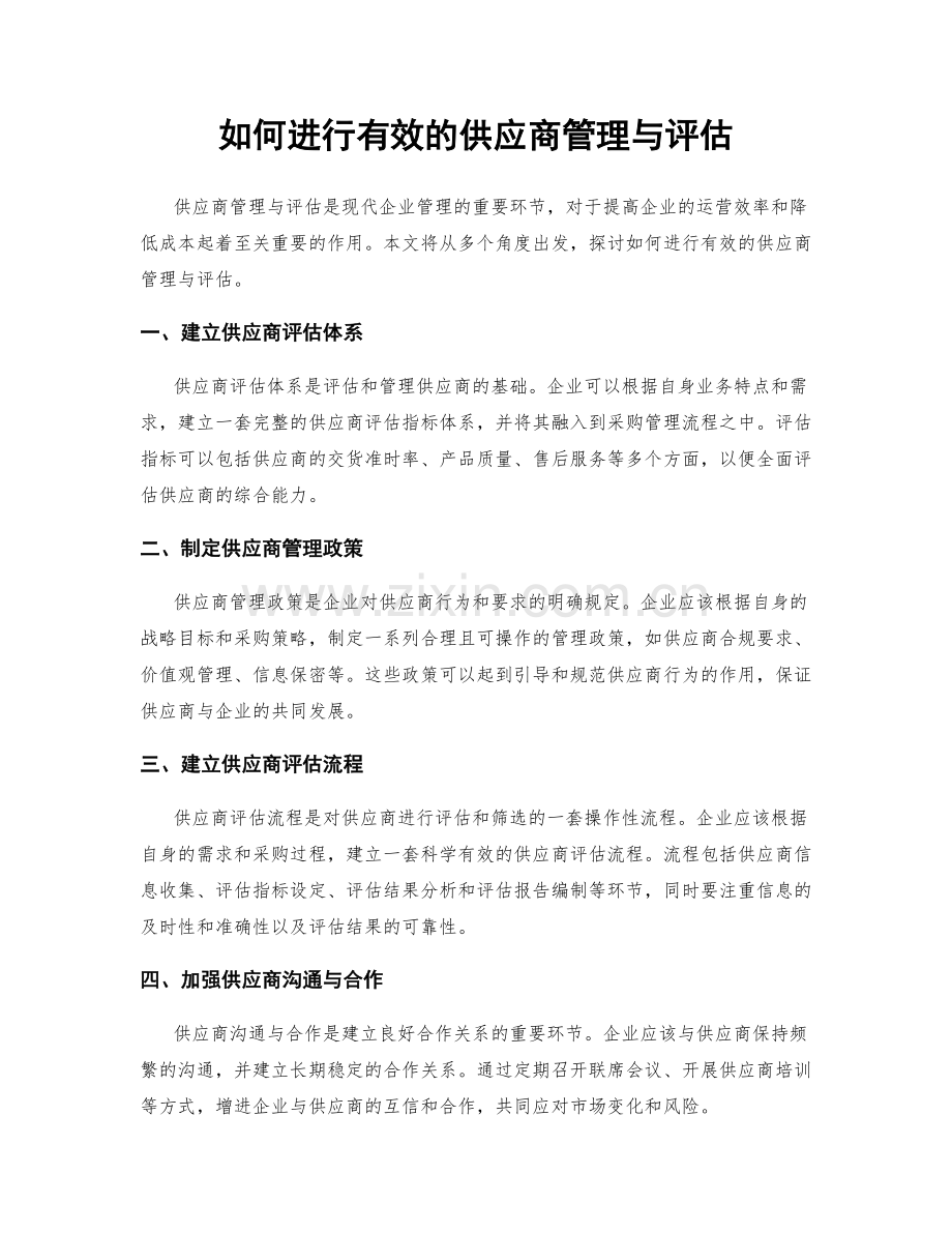 如何进行有效的供应商管理与评估.docx_第1页