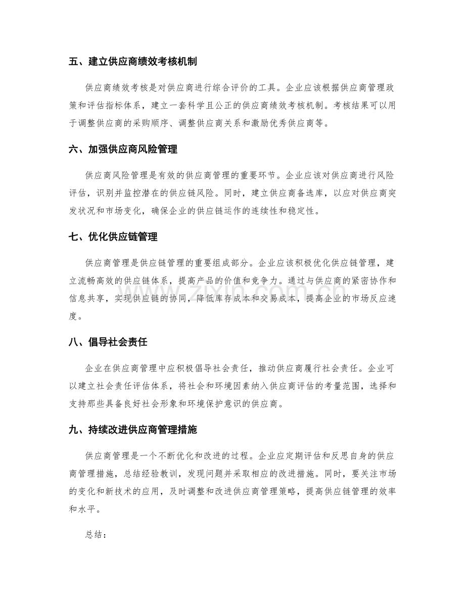 如何进行有效的供应商管理与评估.docx_第2页