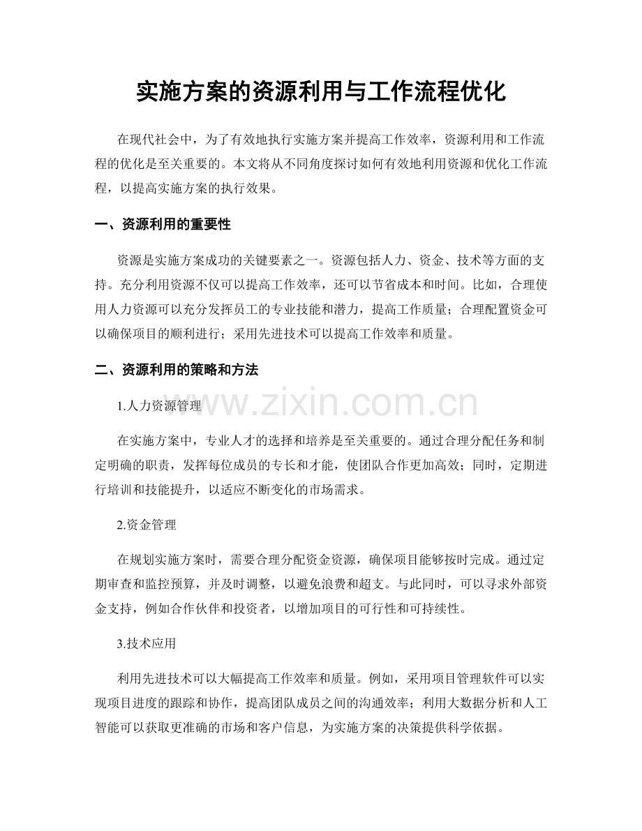 实施方案的资源利用与工作流程优化.docx_第1页