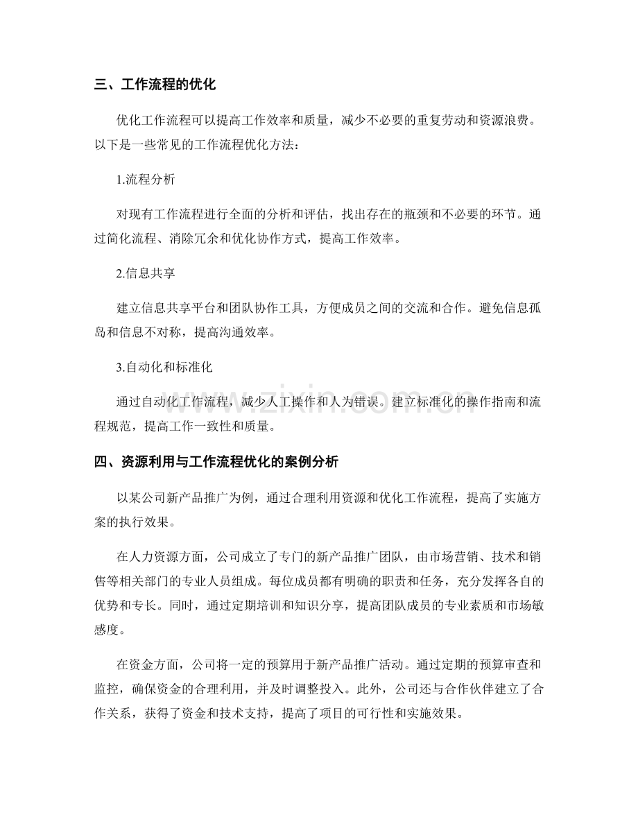 实施方案的资源利用与工作流程优化.docx_第2页