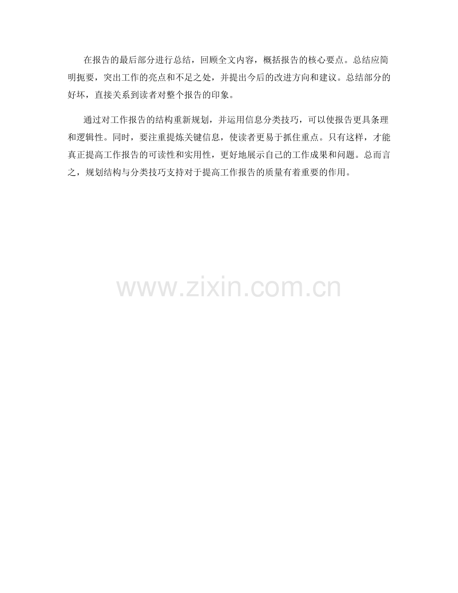 工作报告的结构重新规划与信息分类技巧支持.docx_第3页