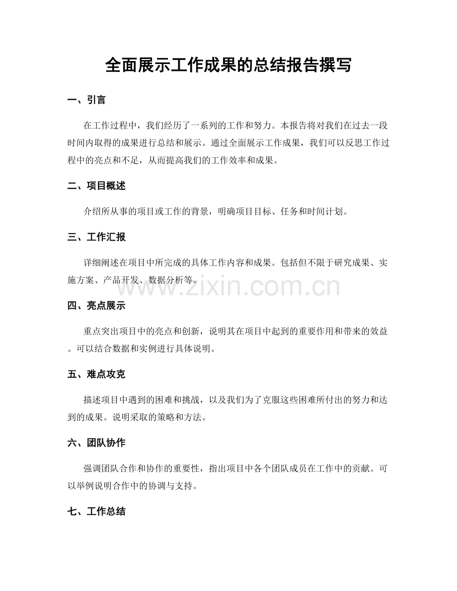 全面展示工作成果的总结报告撰写.docx_第1页