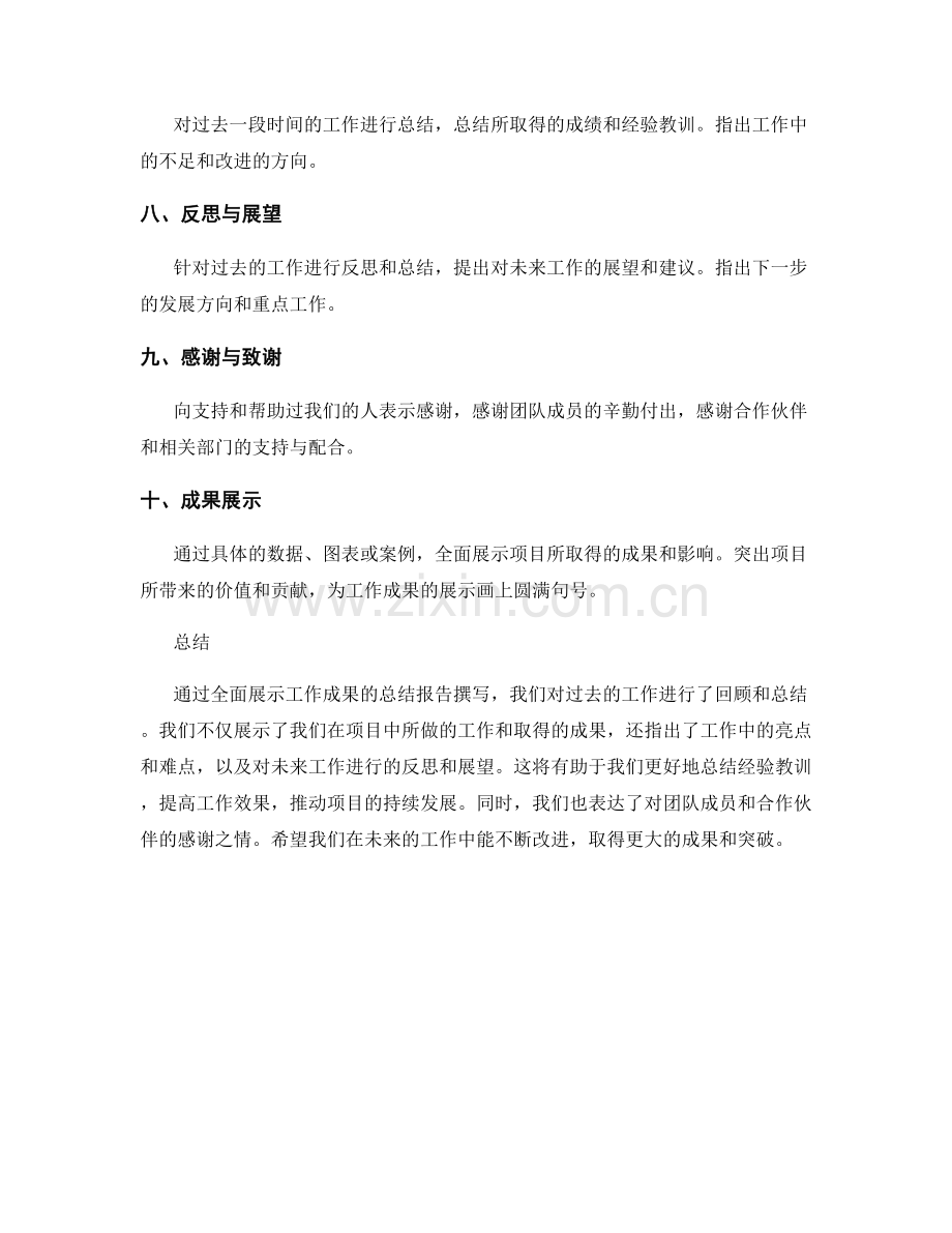 全面展示工作成果的总结报告撰写.docx_第2页