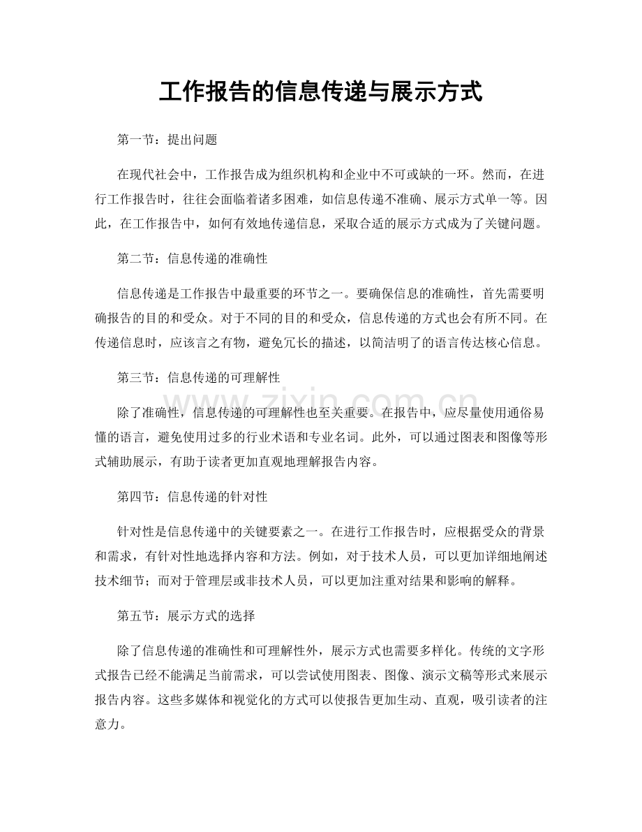 工作报告的信息传递与展示方式.docx_第1页