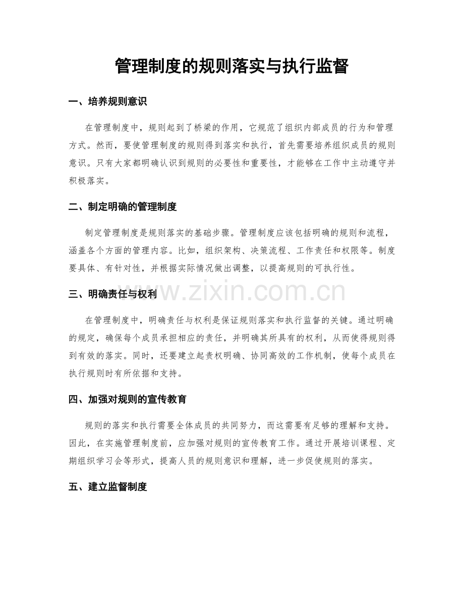 管理制度的规则落实与执行监督.docx_第1页