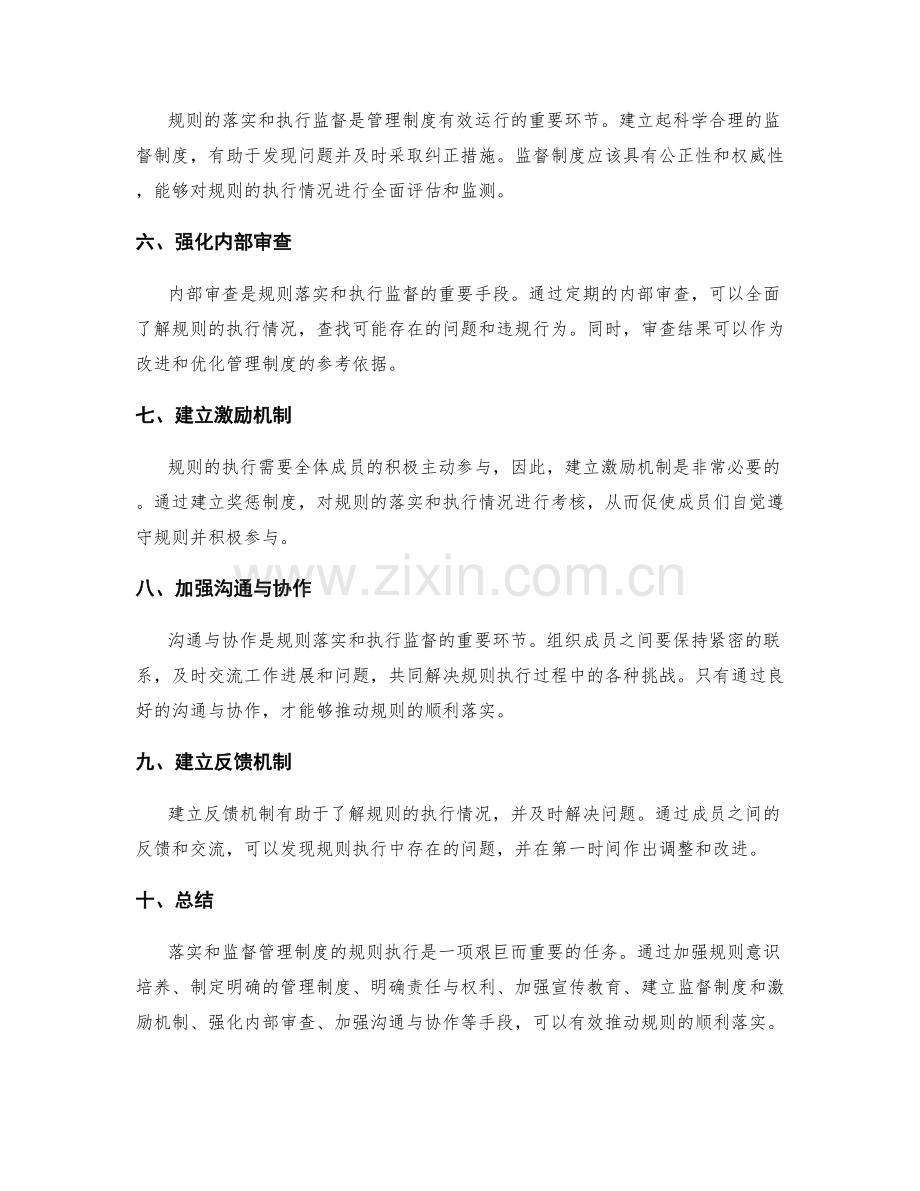 管理制度的规则落实与执行监督.docx_第2页