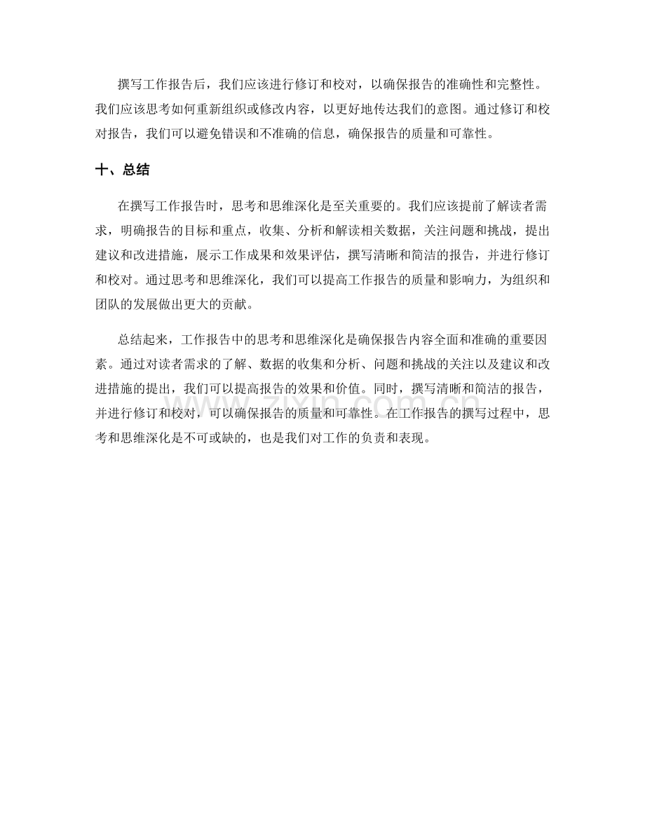 工作报告中的思考与思维深化.docx_第3页