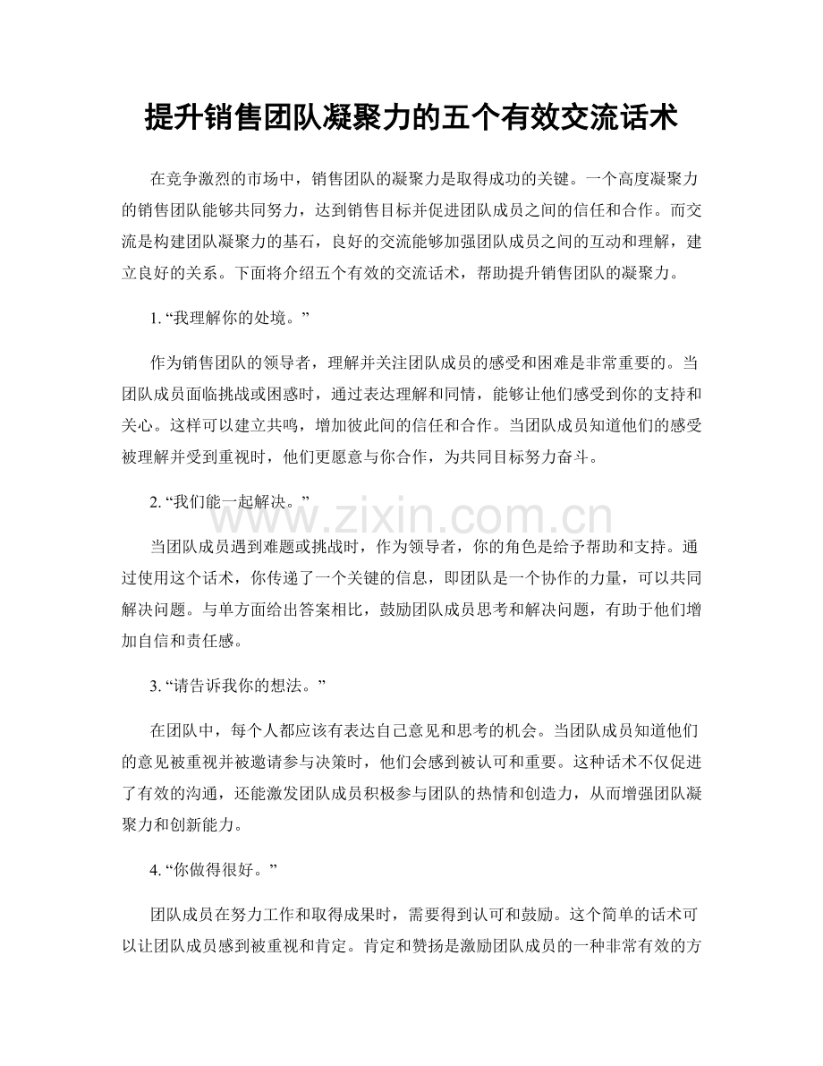 提升销售团队凝聚力的五个有效交流话术.docx_第1页