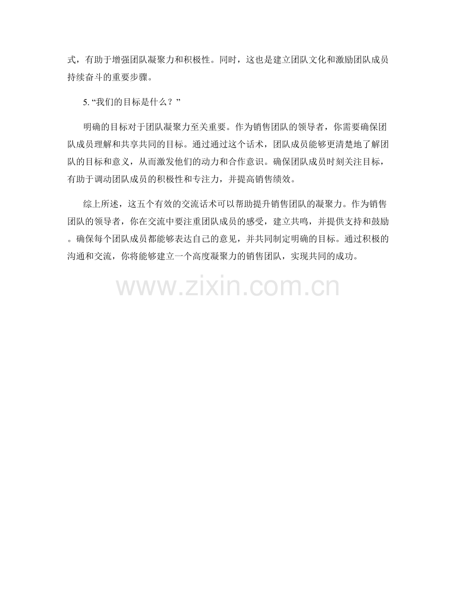 提升销售团队凝聚力的五个有效交流话术.docx_第2页