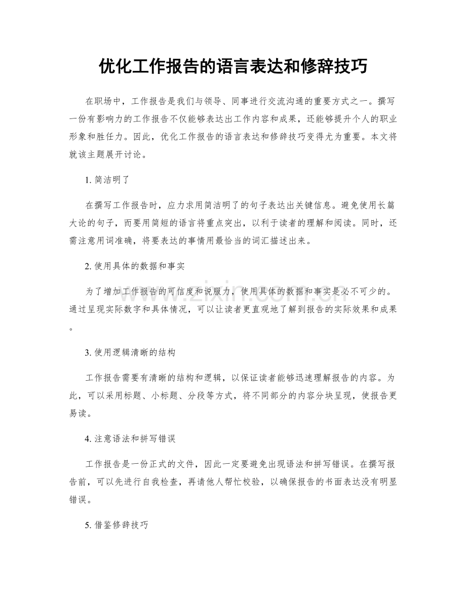 优化工作报告的语言表达和修辞技巧.docx_第1页